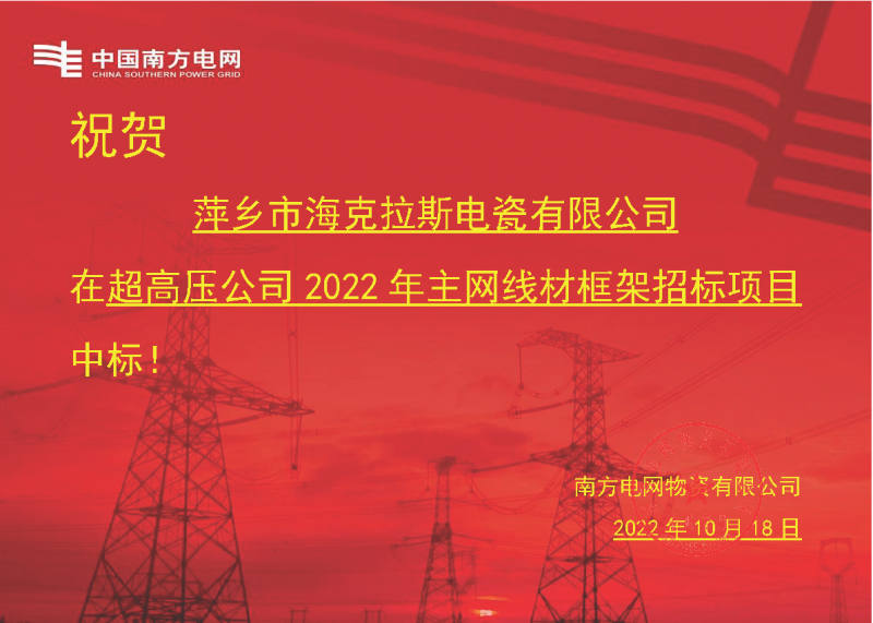 奮進新征程 建功新時代 向祖國敬禮-?？死怪袠?biāo)南方電網(wǎng)超高壓輸電公司2022年主網(wǎng)線材框架項目