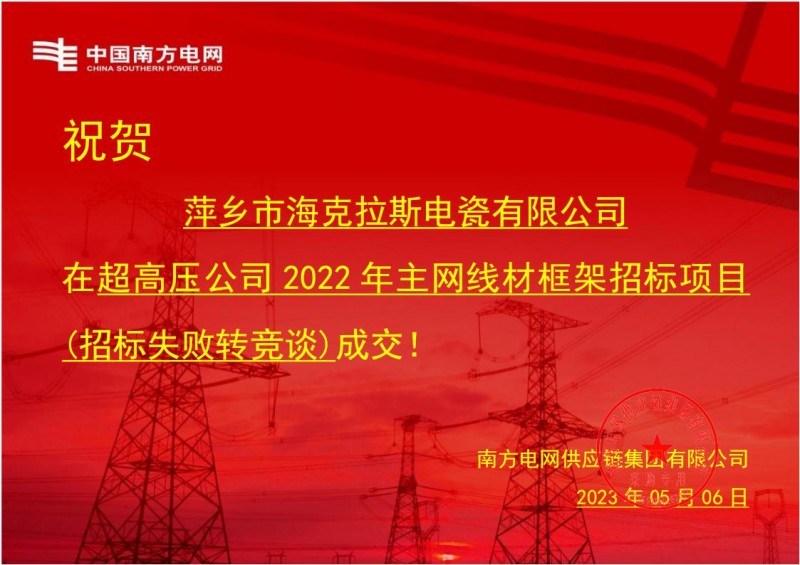 ?？死怪袠?biāo)中國南方電網(wǎng)有限責(zé)任公司超高壓公司2022年主網(wǎng)線材框架招標(biāo)項目