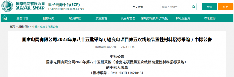 ?？死怪袠藝译娋W(wǎng)有限公司2023年第八十五批采購（輸變電項目第五次線路裝置性材料招標采購）項目