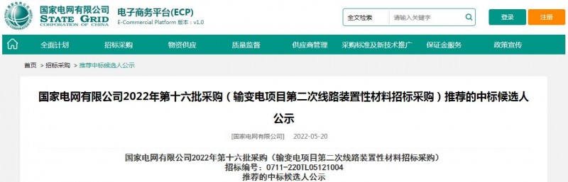 ?？死怪袠?biāo)國家電網(wǎng)有限公司2022年第十六批采購 （輸變電項目第二次線路裝置性材料招標(biāo)采購）項目